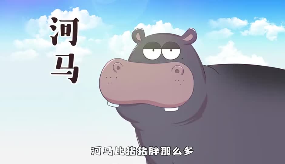 河马