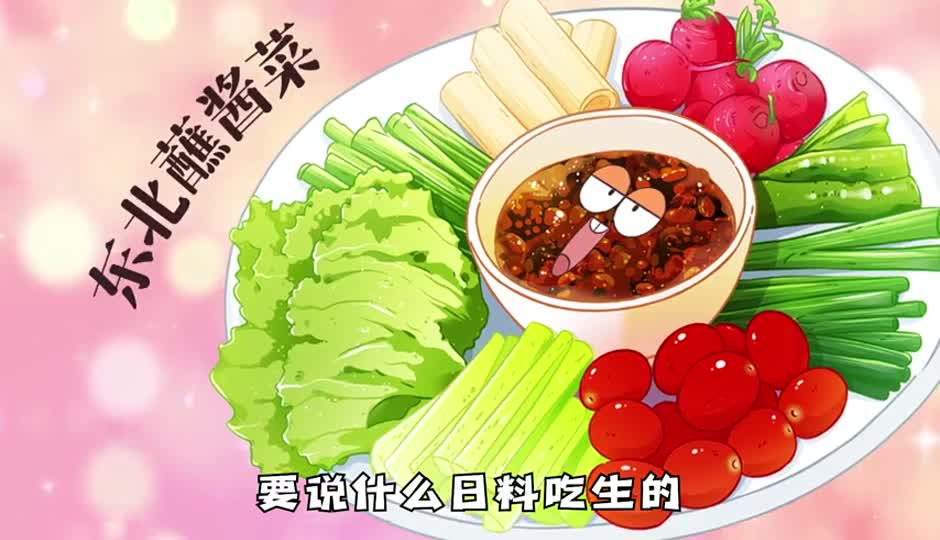 东北蘸酱菜