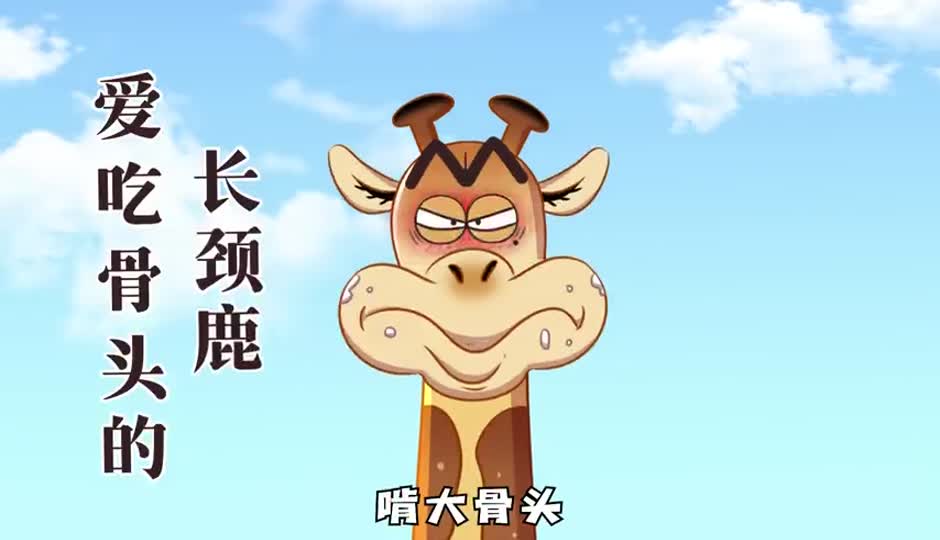 爱吃骨头的长颈鹿