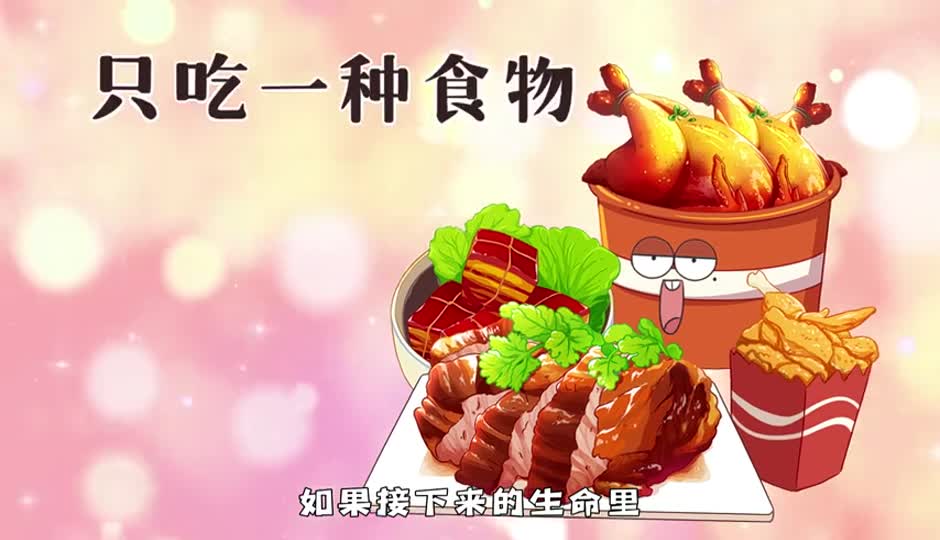 只吃一种食物