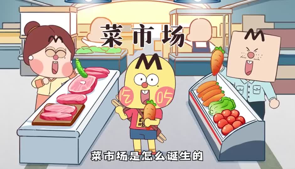 菜市场