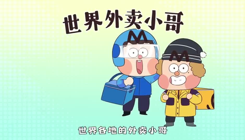 世界外卖小哥