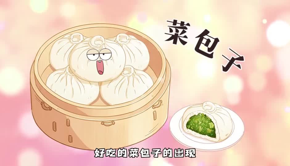 菜包子