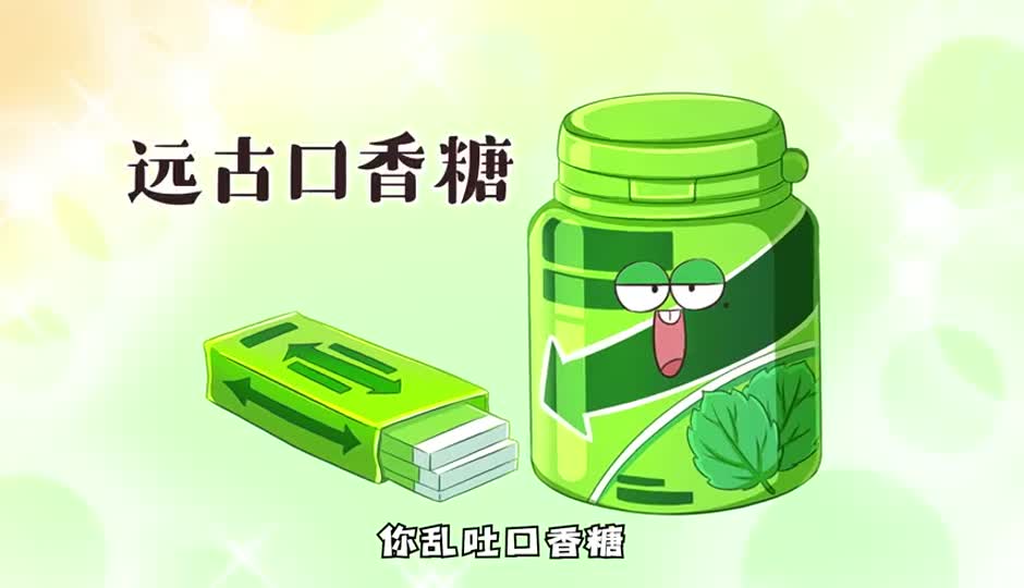 远古口香糖