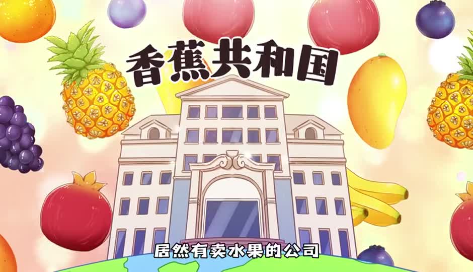 香蕉共和国