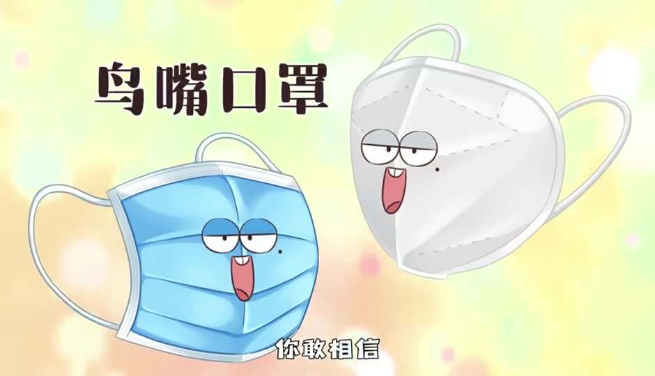 鸟嘴口罩