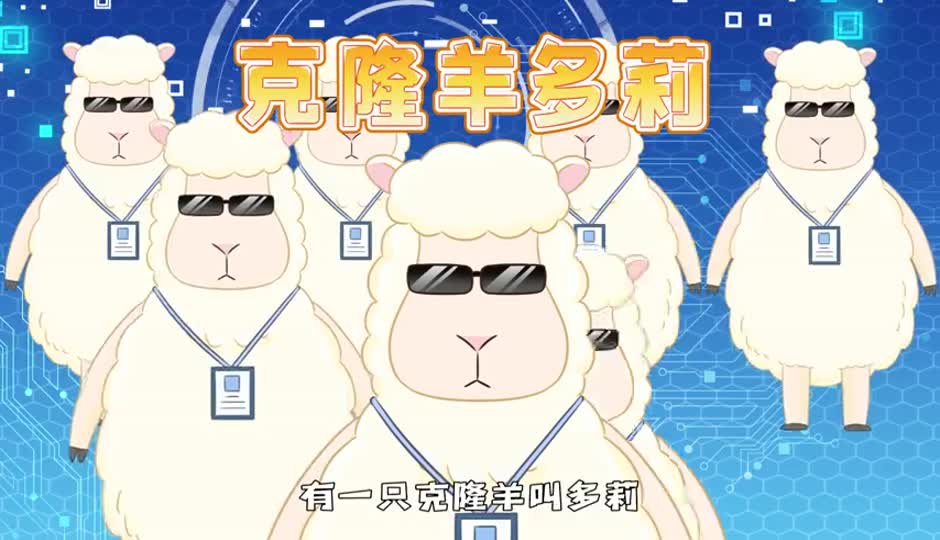 克隆羊多莉