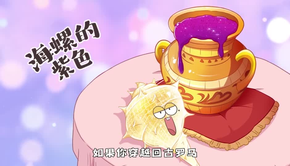海螺的紫色