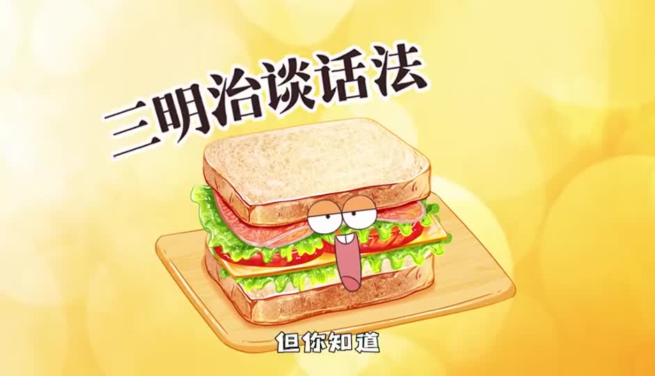 三明治谈话法