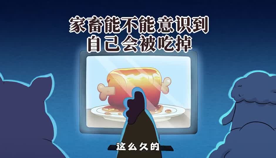 家畜能不能意识到自己会被吃掉