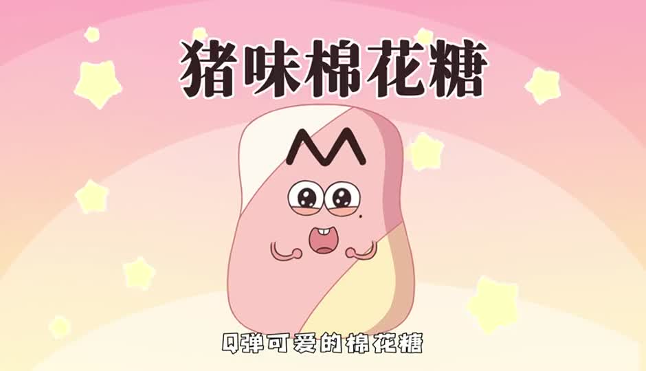 猪味棉花糖