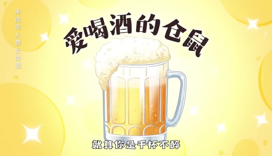爱喝酒的仓鼠