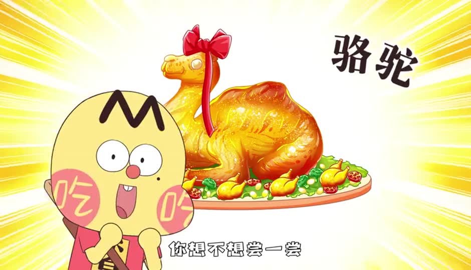 骆驼火鸭鸡