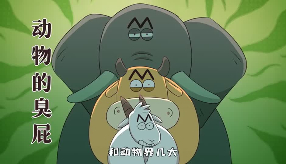 动物的臭屁