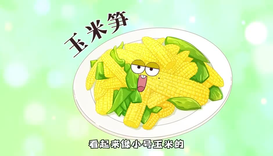 玉米笋
