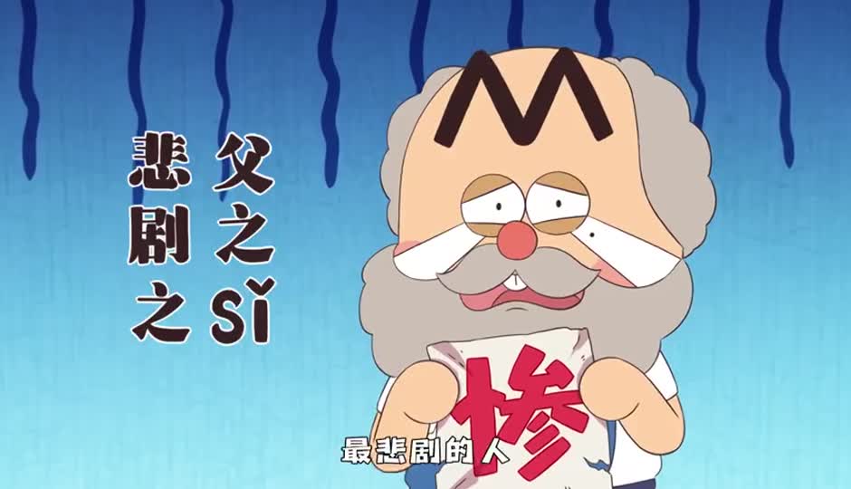 悲剧之父