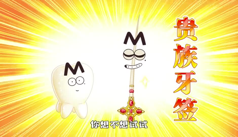 贵族牙签
