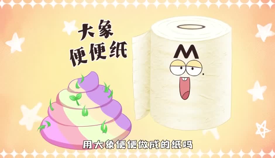 大象便便纸