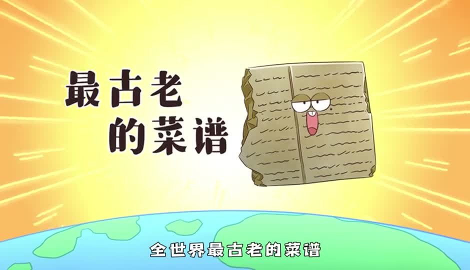 最古老的菜谱
