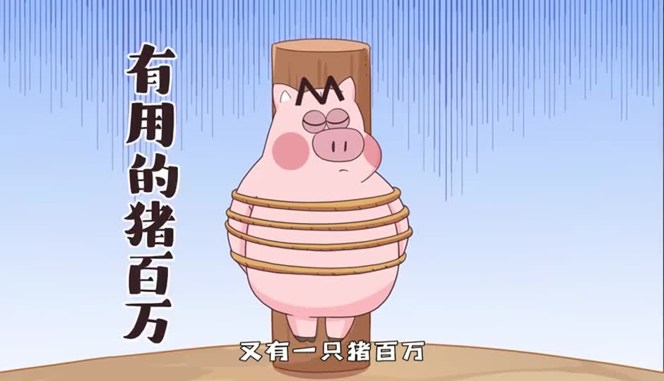 有用的猪百万