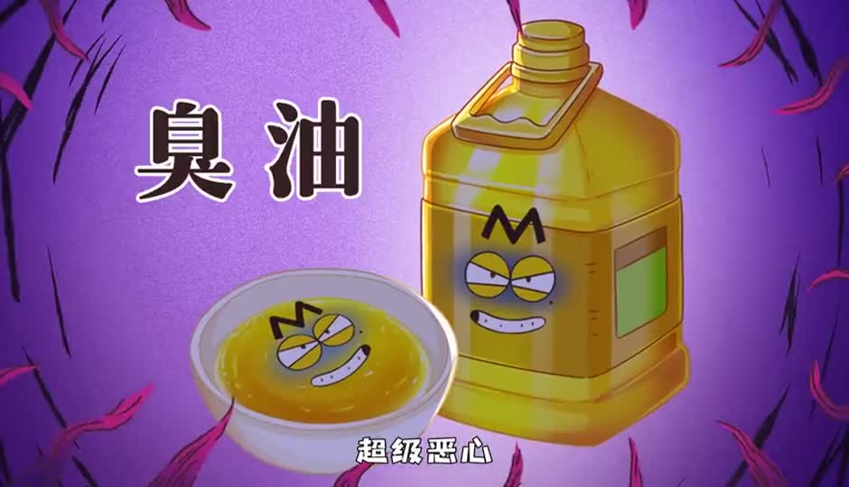 臭油