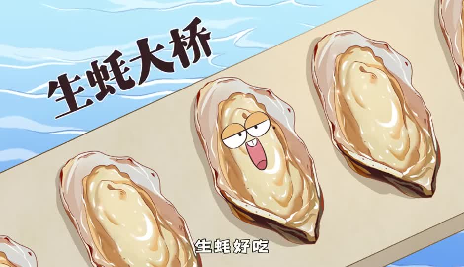 生蚝大桥