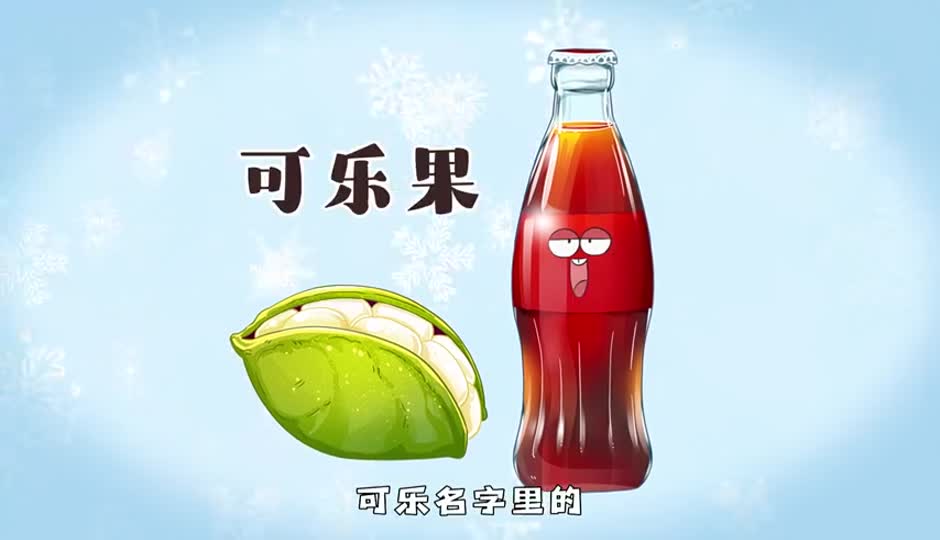 可乐果