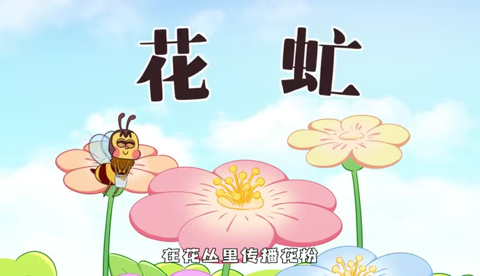 花虻