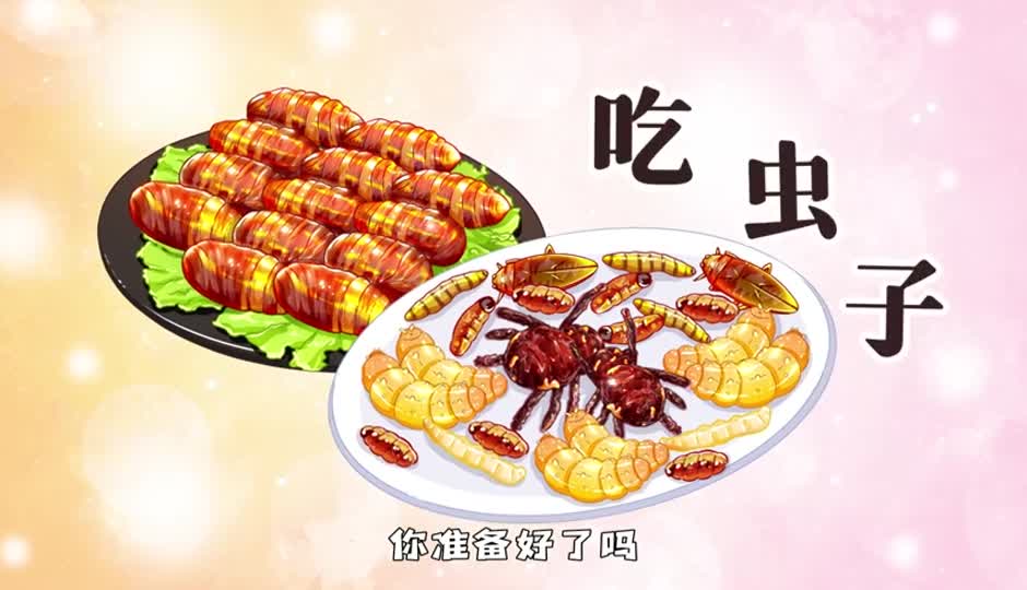 吃虫子