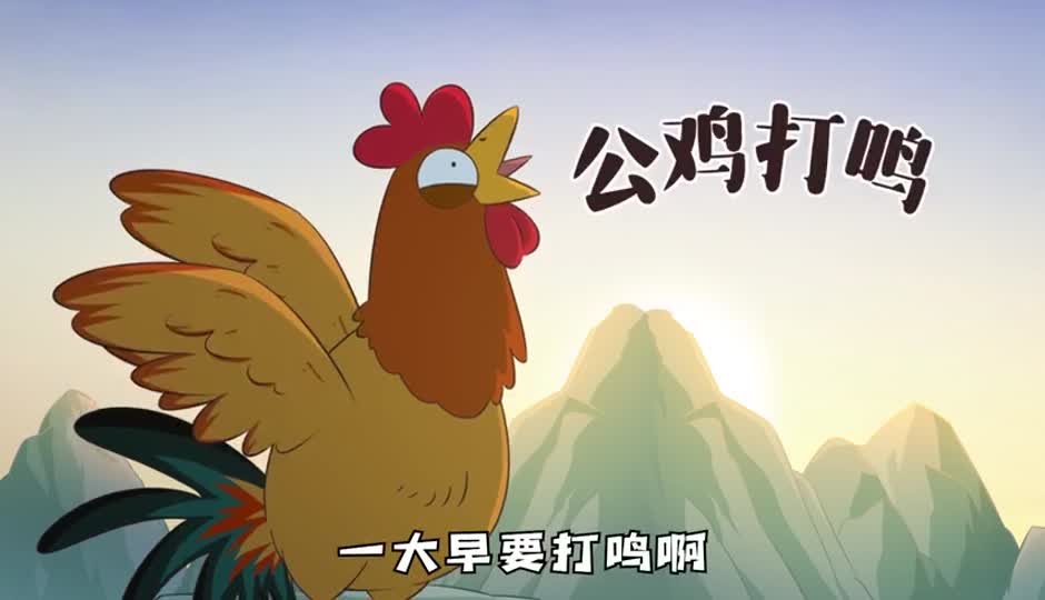 公鸡打鸣