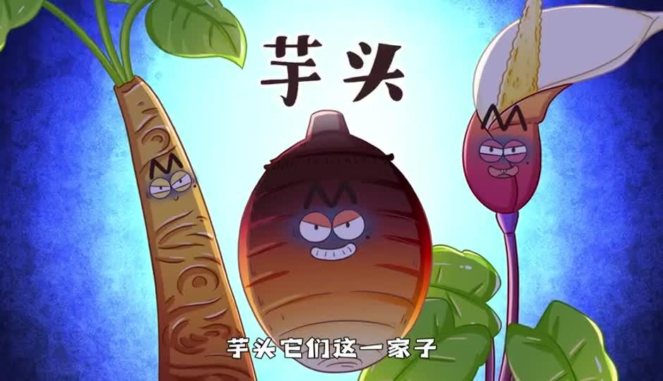 芋头
