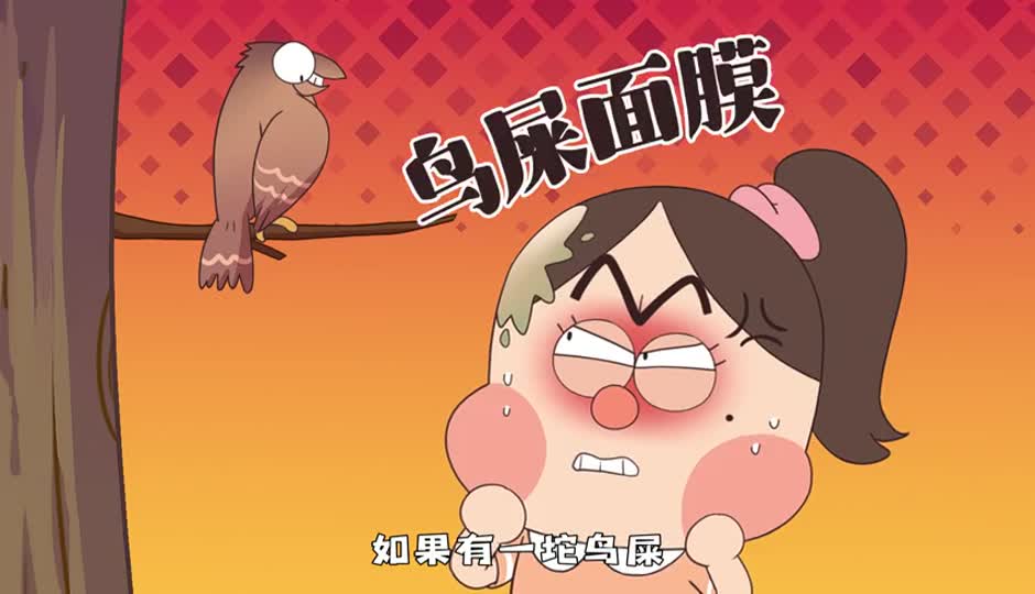 鸟屎面膜