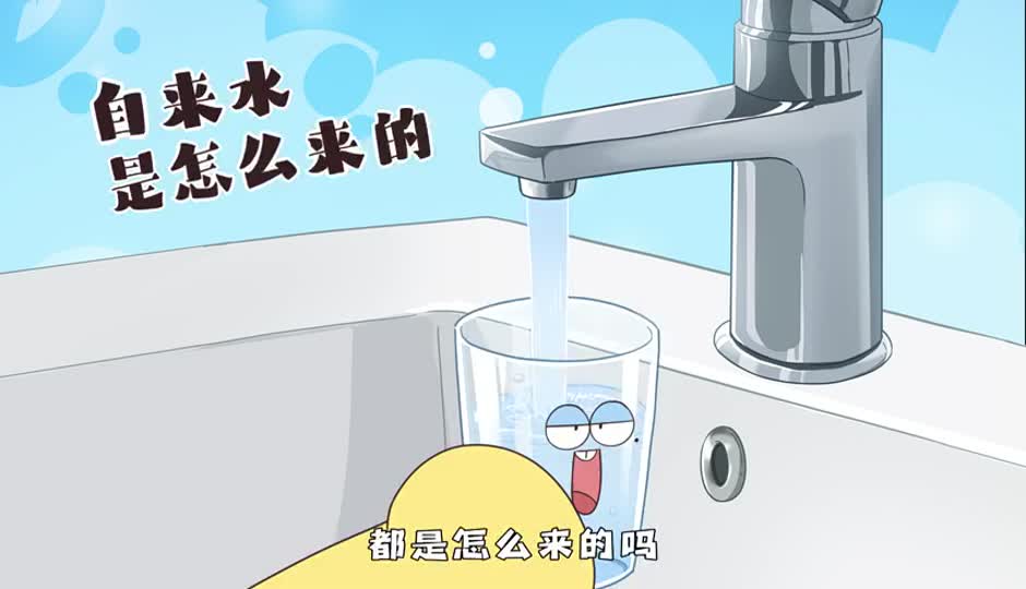 自来水是怎么来的