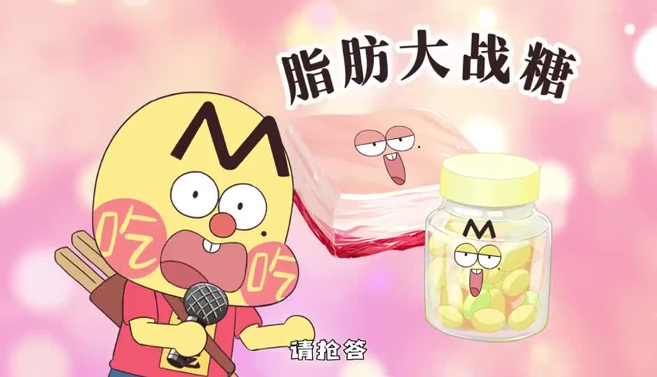 脂肪大战糖