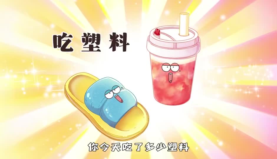 吃塑料