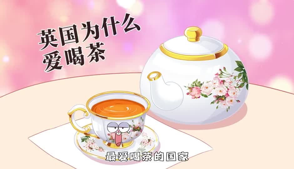 英国为什么爱喝茶