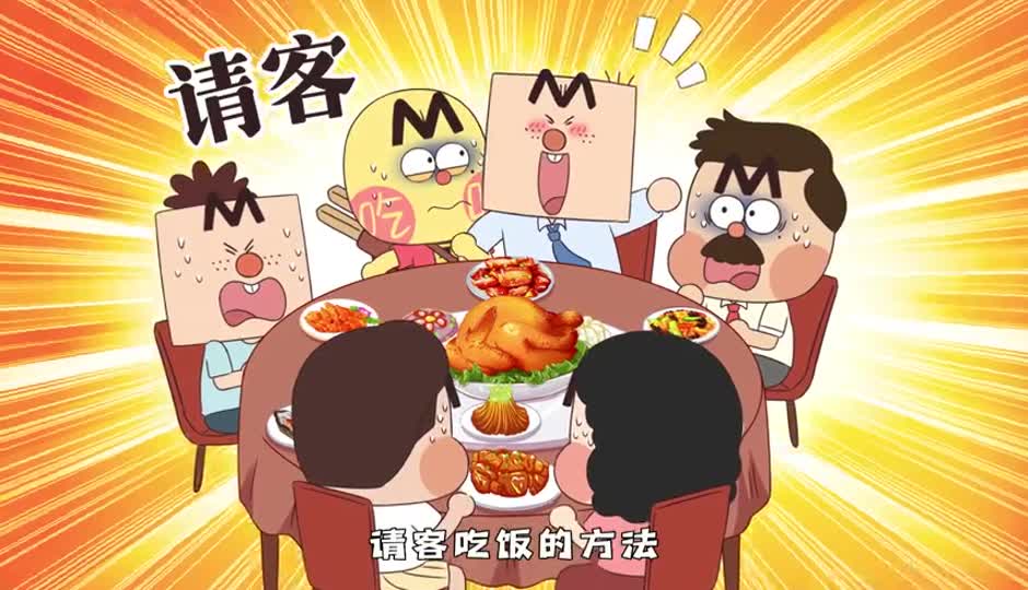 请客