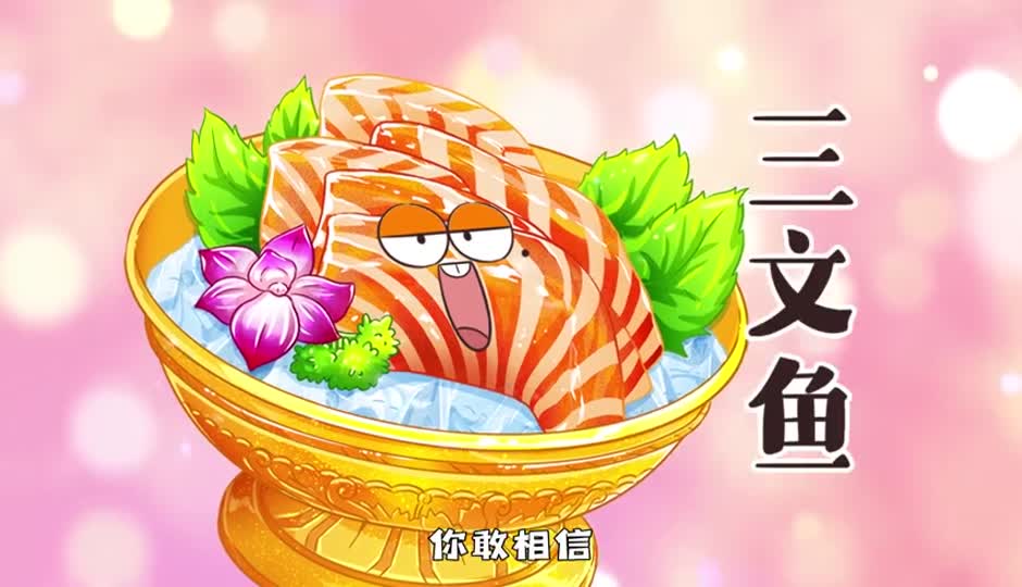 三文鱼擦屁股