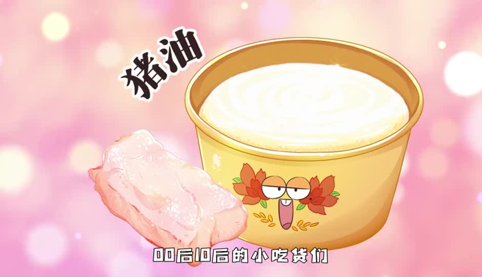 猪油