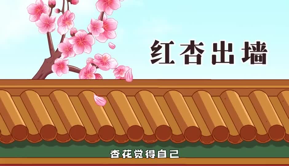 红杏出墙