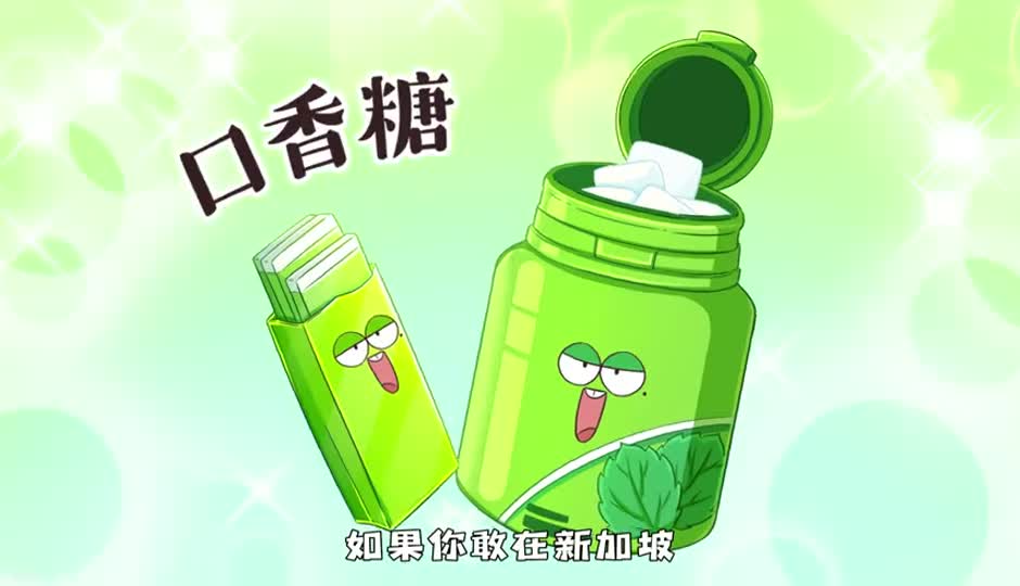 口香糖禁令