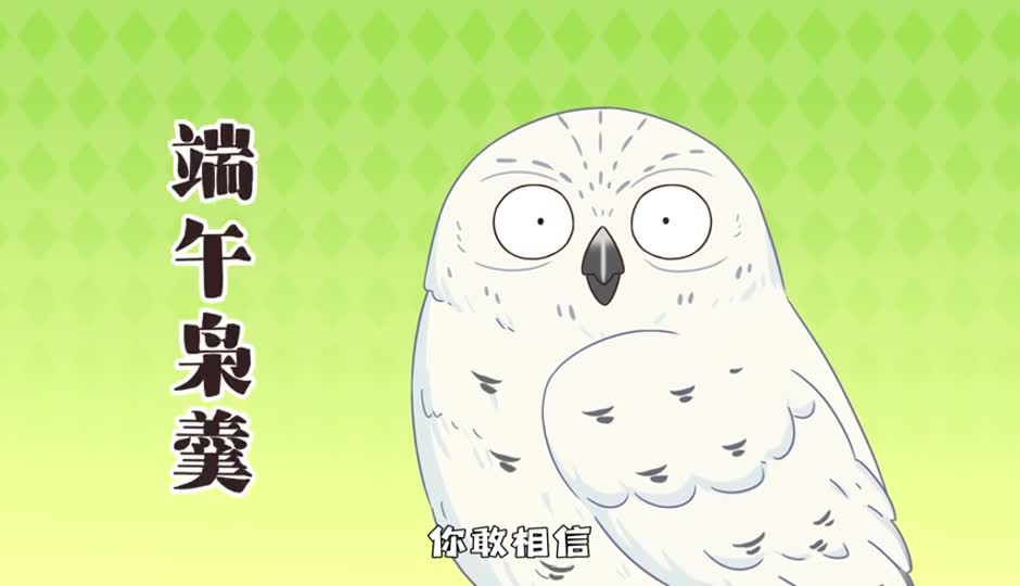 端午枭羹