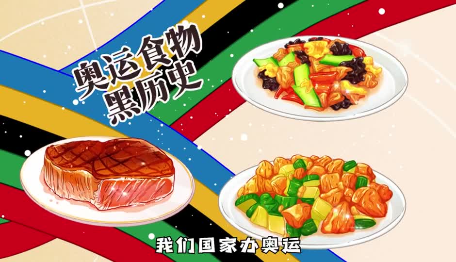 奥运食物黑历史