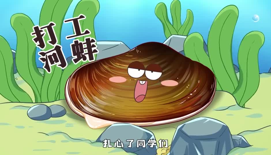 打工河蚌