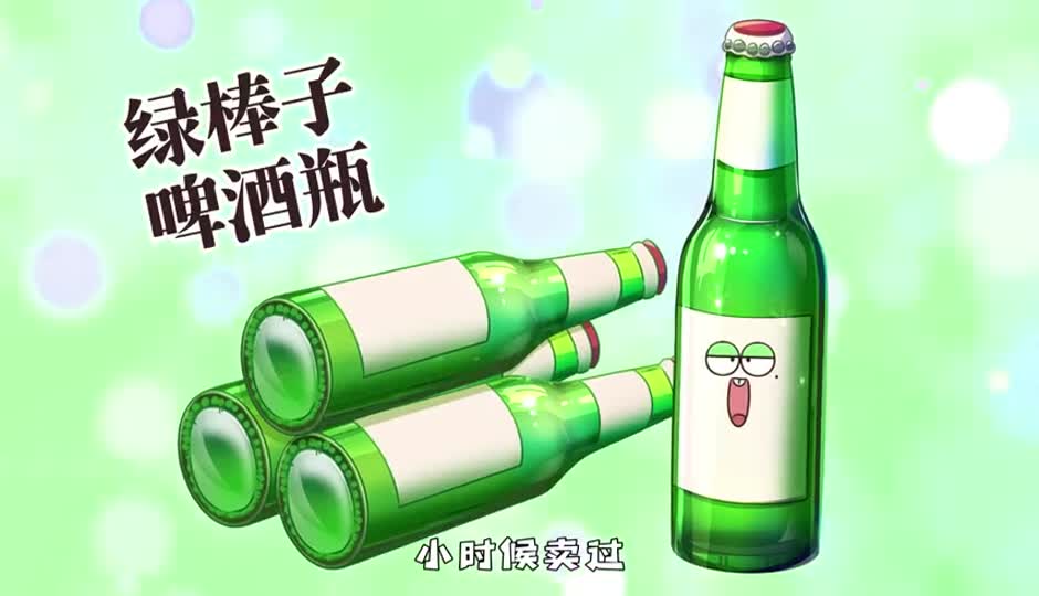 绿棒子啤酒