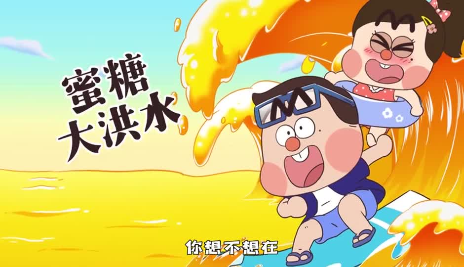 蜜糖大洪水