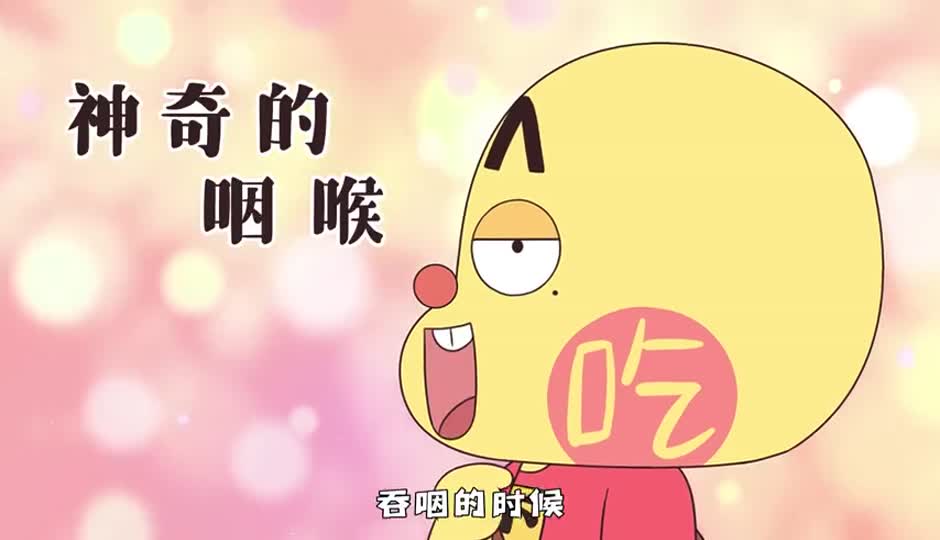 神奇的咽喉