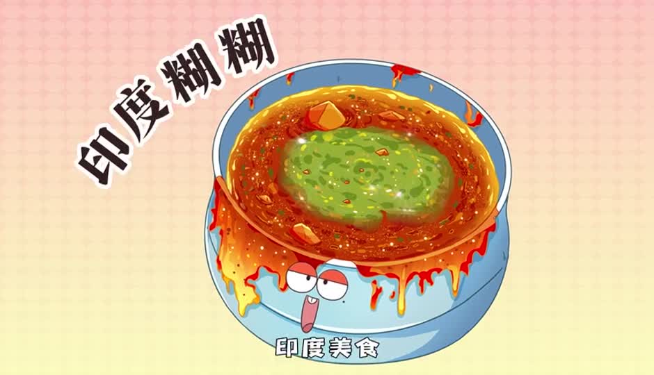 印度糊糊