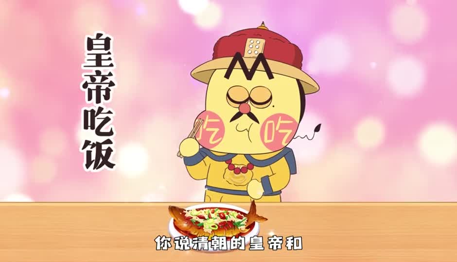 皇帝吃饭