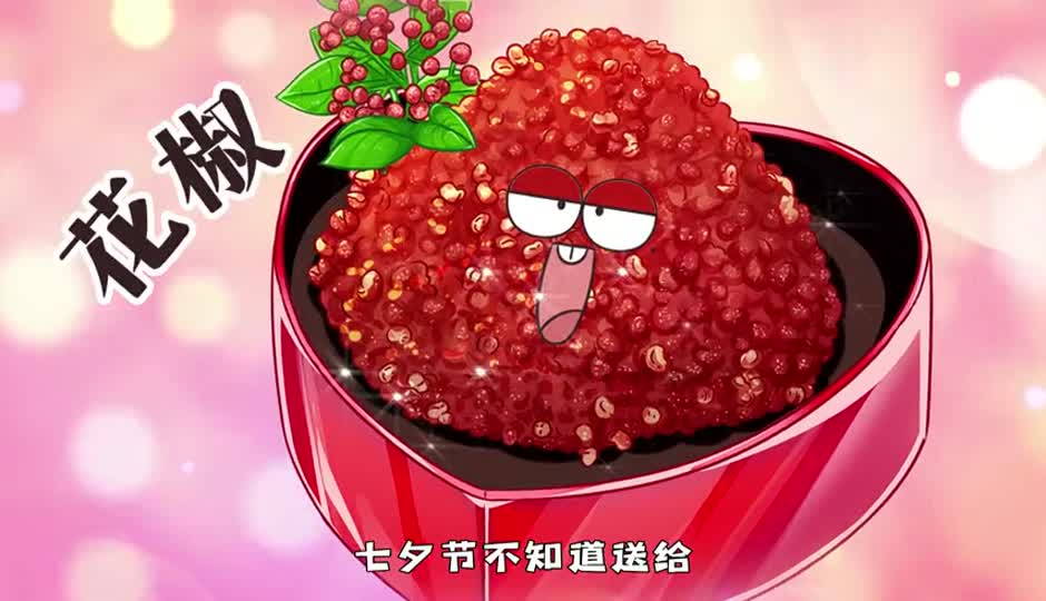 花椒